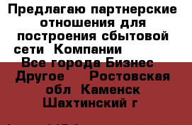 Предлагаю партнерские отношения для построения сбытовой сети  Компании Vision. - Все города Бизнес » Другое   . Ростовская обл.,Каменск-Шахтинский г.